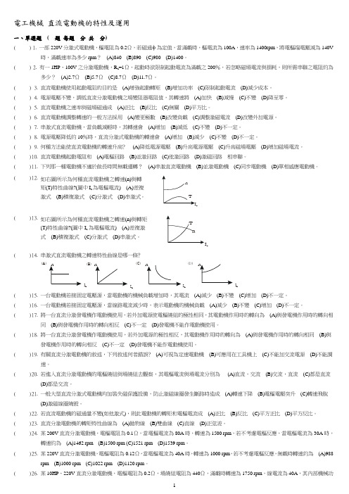 电工机械_直流电动机的特性及运用