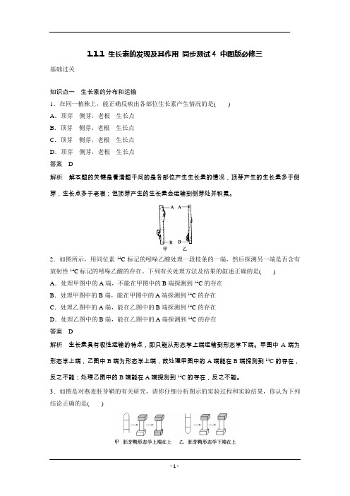 1.1.1 生长素的发现及其作用 同步测试4 中图版必修三