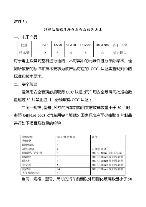 特殊处理程序抽样原则及检测要求