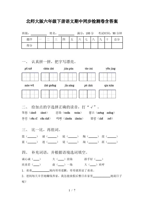 北师大版六年级下册语文期中同步检测卷含答案