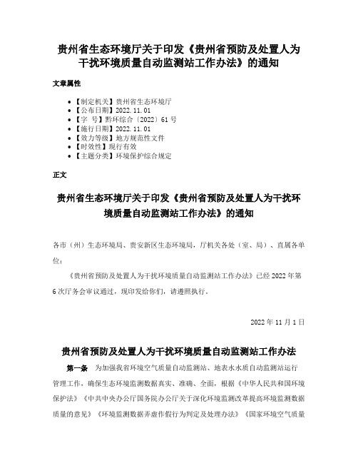 贵州省生态环境厅关于印发《贵州省预防及处置人为干扰环境质量自动监测站工作办法》的通知