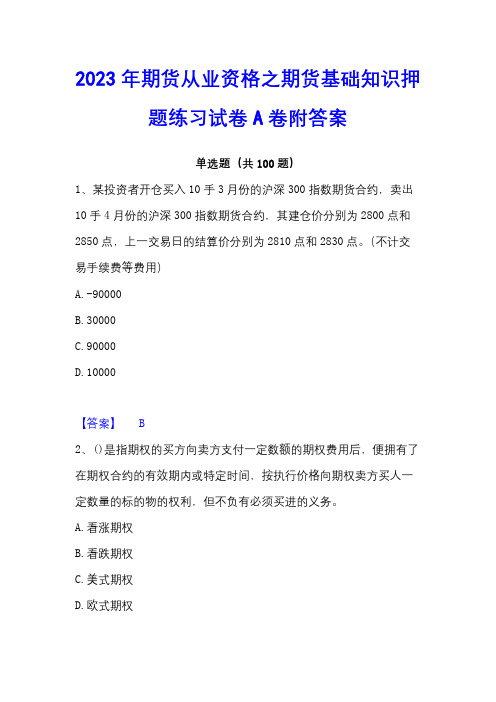 2023年期货从业资格之期货基础知识押题练习试卷A卷附答案