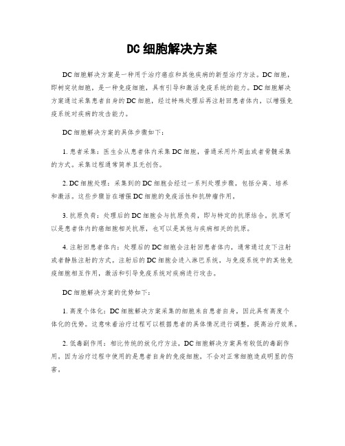 DC细胞解决方案