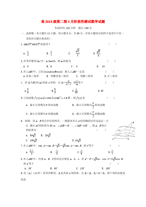 四川省树德中学学年高一数学下学期4月月考试题