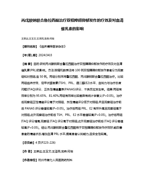 丙戊酸钠联合鲁拉西酮治疗双相障碍抑郁发作的疗效及对血清催乳素的影响