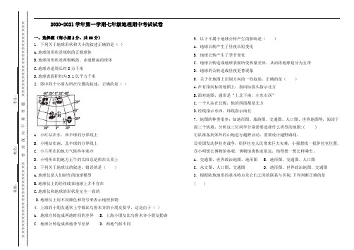 2020-2021学年第一学期七年级地理期中考试试卷