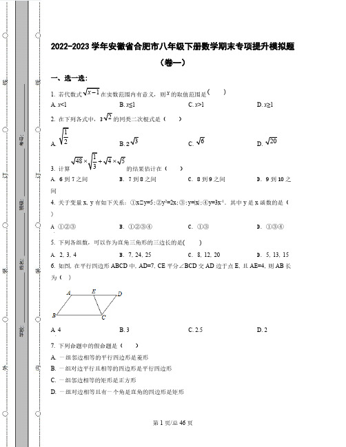 2022-2023学年安徽省合肥市八年级下册数学期末专项提升模拟题(卷一卷二)含解析