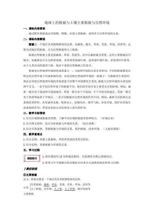 高中地理地球上的植被与土壤主要植被与自然环境教学设计