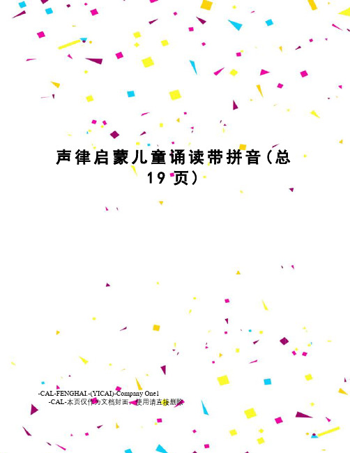 声律启蒙儿童诵读带拼音