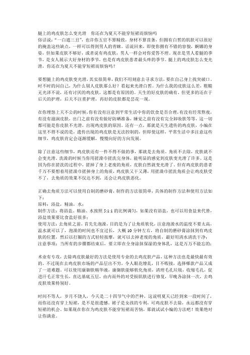 腿上的鸡皮肤怎么变光滑  你还在为夏天不能穿短裙而烦恼吗