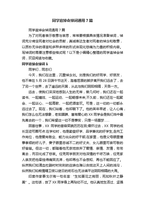 同学追悼会悼词通用7篇