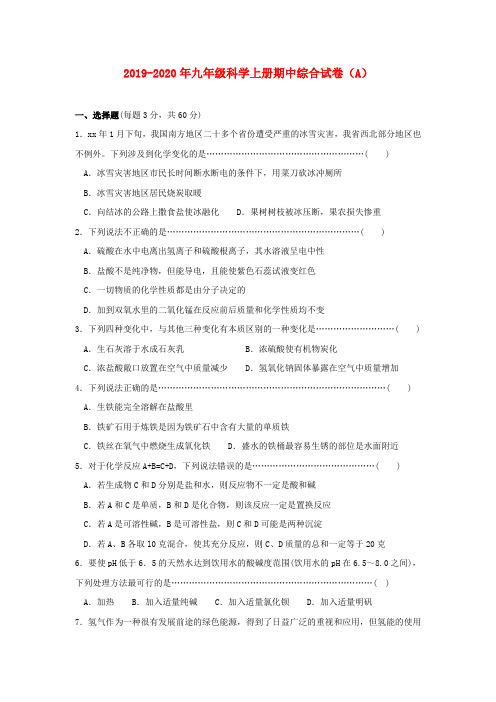 2019-2020年九年级科学上册期中综合试卷(A)