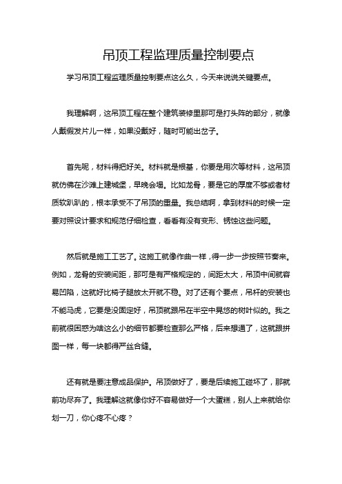 吊顶工程监理质量控制要点