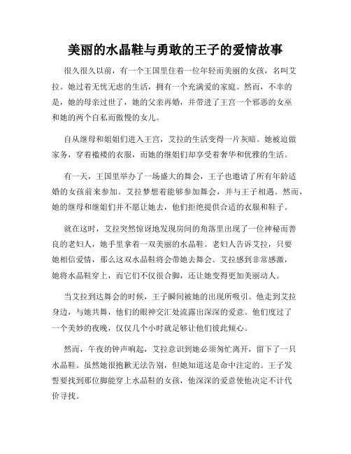 美丽的水晶鞋与勇敢的王子的爱情故事