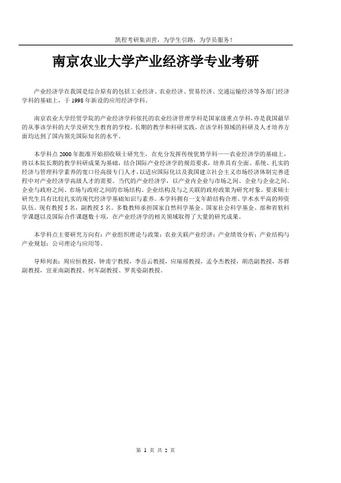 南京农业大学产业经济学专业考研