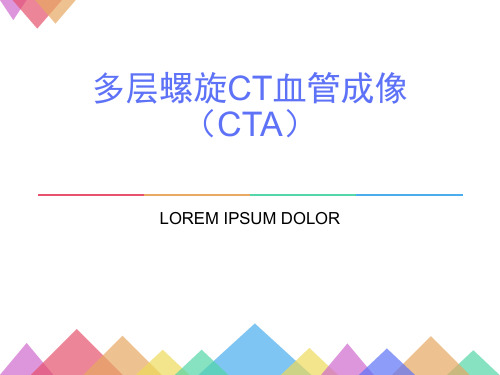 新 多层螺旋CT血管成像(CTA)PPT演示课件