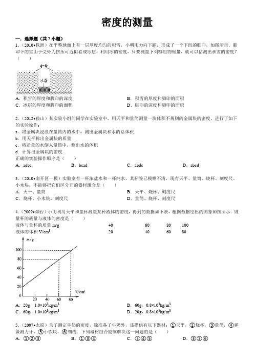 密度的测量经典习题(含答案)