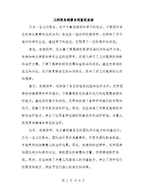 儿科医生进修自我鉴定总结（三篇）