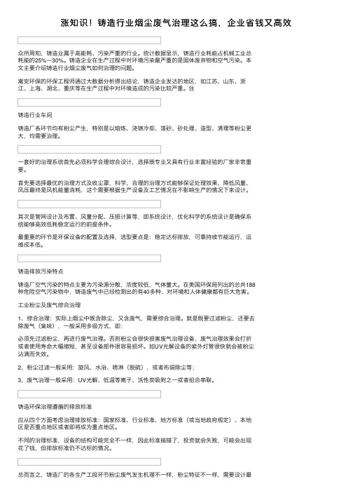 涨知识！铸造行业烟尘废气治理这么搞，企业省钱又高效