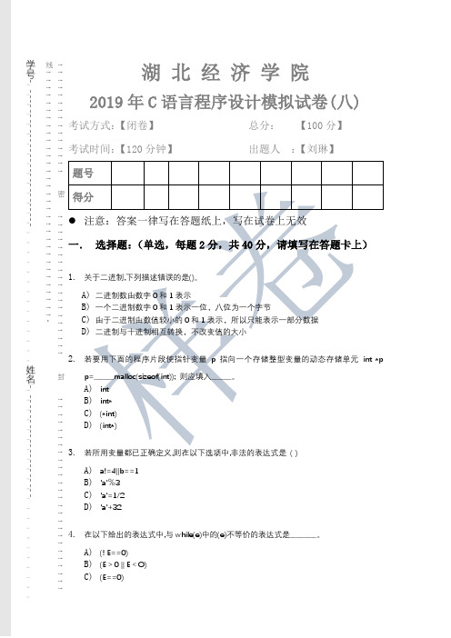 湖北经济学院2019年C语言程序设计模拟试卷(八)及完整答案