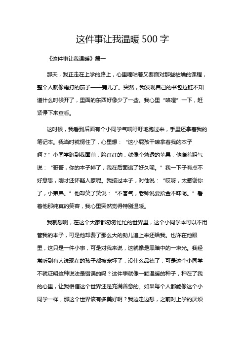 这件事让我温暖500字