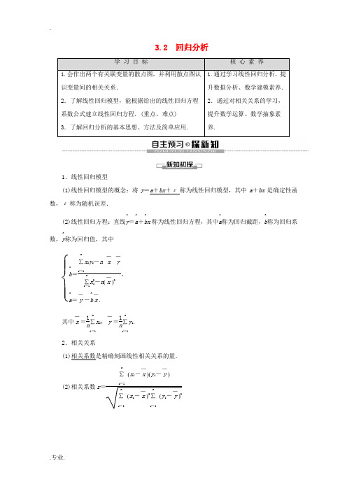 高中数学 第3章 统计案例 3.2 回归分析讲义 苏教版选修2-3-苏教版高二选修2-3数学教案