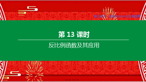 中考数学复习方案 第三单元 函数及其图象 第13课时 反比例函数及其应用课件