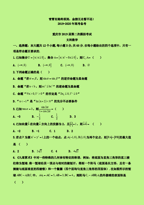 2019-2020年重庆市二模：重庆市2019届高三第二次模拟考试数学(文)试题-附答案精品