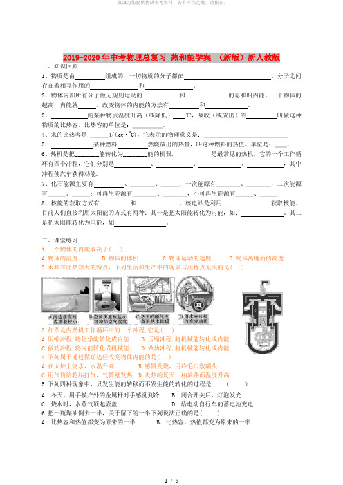 2019-2020年中考物理总复习 热和能学案 (新版)新人教版