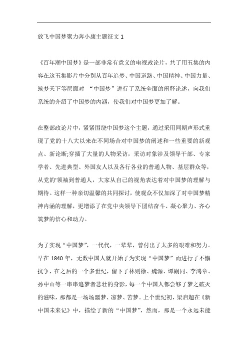 放飞中国梦聚力奔小康主题征文五篇