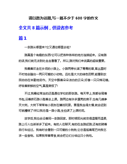 请以路为话题,写一篇不少于600字的作文