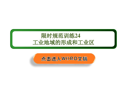 2020增分方案高考地理一轮复习  第24讲 工业地域的形成和工业区  限时规范训练24