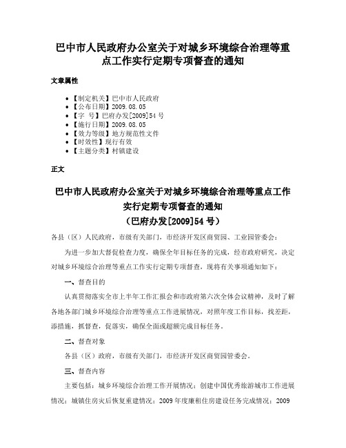 巴中市人民政府办公室关于对城乡环境综合治理等重点工作实行定期专项督查的通知