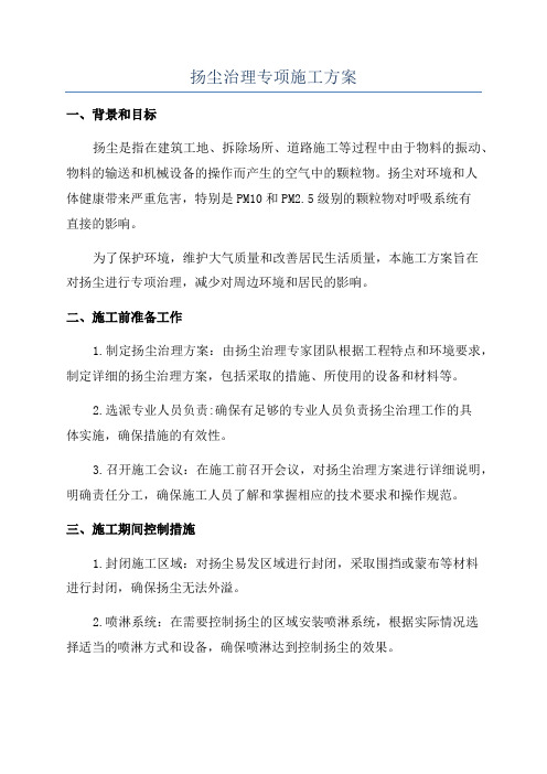 扬尘治理专项施工方案