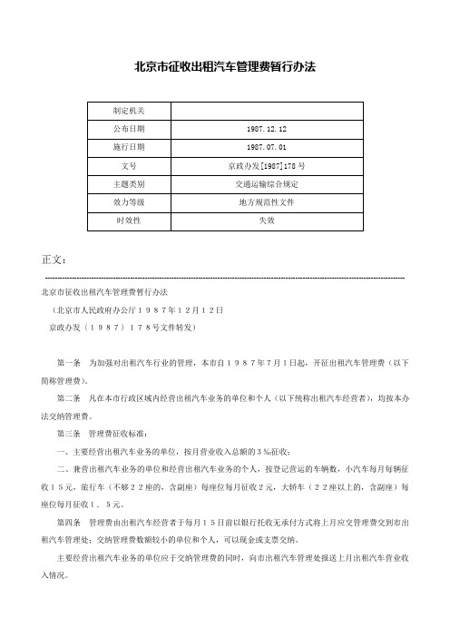 北京市征收出租汽车管理费暂行办法-京政办发[1987]178号