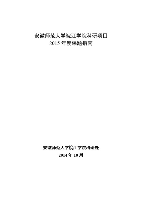 安徽师范大皖江学院科研项目