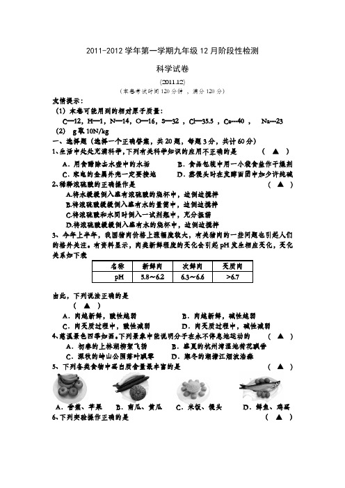 2011-2012学年第一学期九年级12月阶段性检测