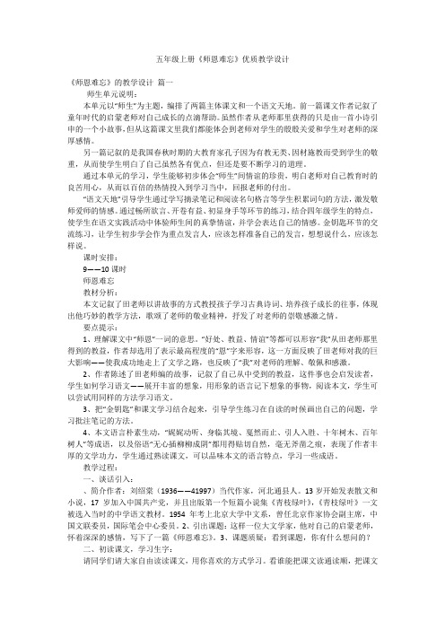 五年级上册《师恩难忘》优质教学设计