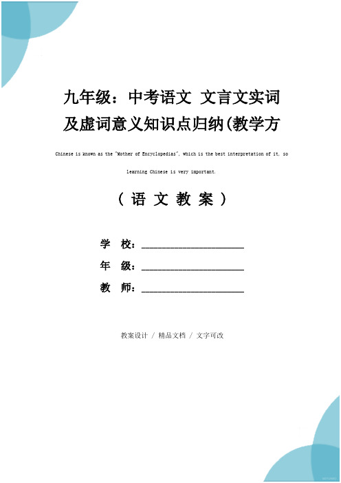 九年级：中考语文 文言文实词及虚词意义知识点归纳(教学方案)