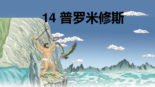 部编版语文四年级上册14《普罗米修斯》课件(共47张PPT)