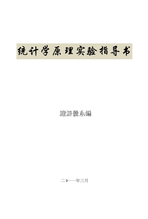 谢编____统计学原理实验指导书.docx