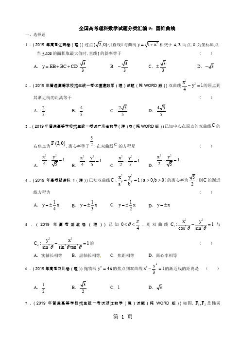 新课标高考《圆锥曲线》大题专题含答案10页word