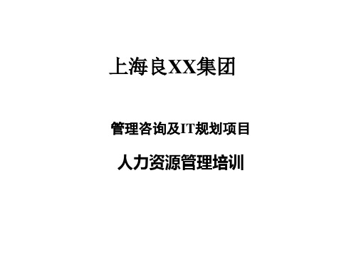 上海良XX集团人力资源管理培训(PPT114页)