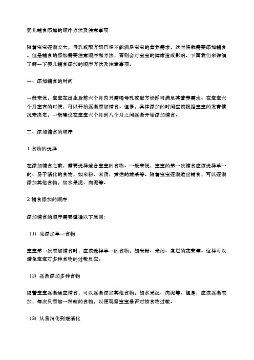 具体说明婴儿辅食添加的顺序方法及注意事项