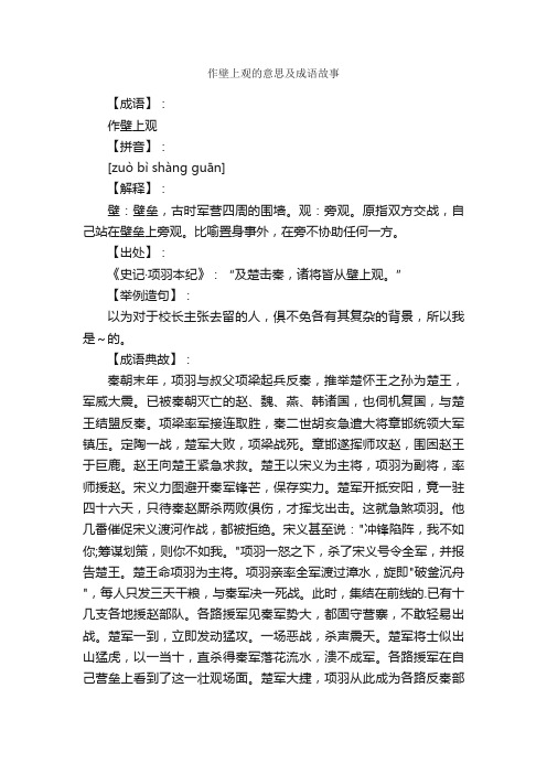 作壁上观的意思及成语故事