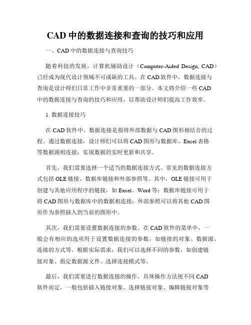 CAD中的数据连接和查询的技巧和应用