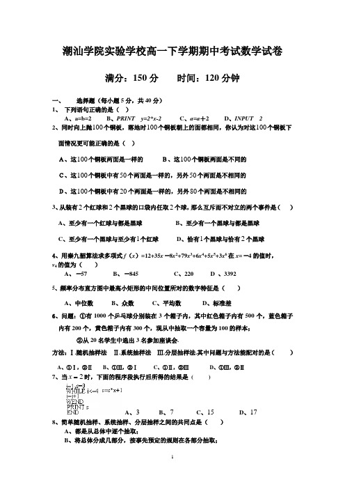 潮汕学院实验学校高一下学期期中考试数学试卷