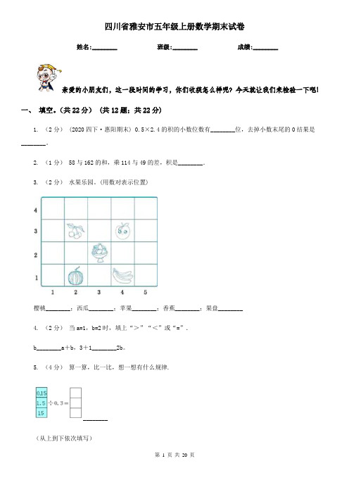 四川省雅安市五年级上册数学期末试卷