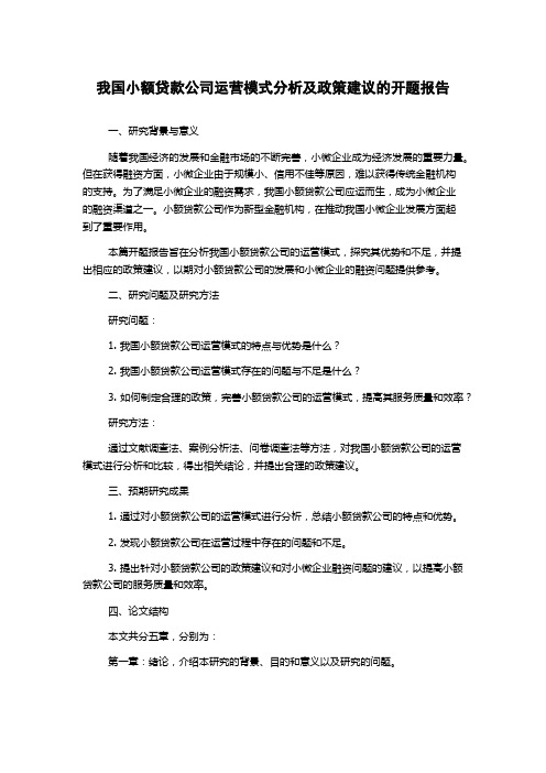 我国小额贷款公司运营模式分析及政策建议的开题报告