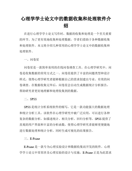 心理学学士论文中的数据收集和处理软件介绍